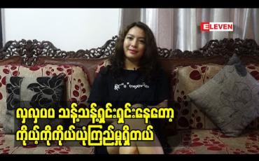 Embedded thumbnail for ဇနီးသမီးနှစ်ယောက်မေမေ ခင်မဉ္ဇူခိုင်ပြောတဲ့ အိမ်ထောင်ရှင်မနဲ့ အလှအပအကြောင်း