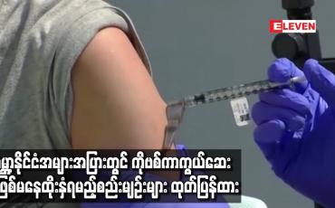 Embedded thumbnail for ကမ္ဘာ့နိုင်ငံအများအပြားတွင် COVID-19 ကာကွယ်ဆေး မဖြစ်မနေထိုးနှံရမည့်စည်းမျဉ်းများ ထုတ်ပြန်ထား