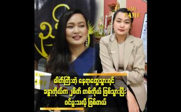 Embedded thumbnail for ပြောပြလိုက်လိုက်ရင် ယုံကြည်တဲ့ သူရှိတယ် မယုံကြည်တဲ့သူ ရှိတယ်။