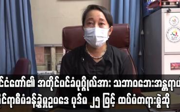 Embedded thumbnail for နိုင်ငံတော်၏ အတိုင်ပင်ခံပုဂ္ဂိုလ်အား  ပုဒ်မ ၂၅ ဖြင့် ထပ်မံတရားစွဲဆို