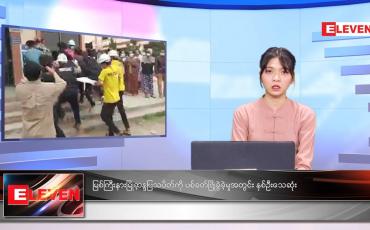 Embedded thumbnail for မတ်လ ၈ ရက် ညနေခင်း သတင်း အစီအစဉ်