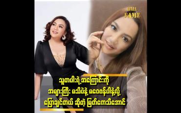 Embedded thumbnail for &amp;quot; ကိုယ်ရှာတာ ကိုယ်သုံးပဲလေ.ကိုယ့်နောက်မှာ ဘယ်သူမှ မရှိဘူး .