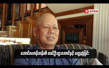 Embedded thumbnail for  အောင်လအန်ဆန်၏ ဖခင်ဦတူးအောင်နှင့် တွေ့ဆုံခြင်း (ရုပ်သံအစီအစဉ်)