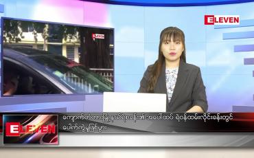 Embedded thumbnail for စက်တင်ဘာ ၂၈ ရက် ညပိုင်းသတင်းအစီအစဉ်