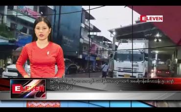 Embedded thumbnail for စက်တင်ဘာ ၁၃ ရက် နေ့လယ်ခင်း သတင်း အစီအစဉ်