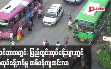 Embedded thumbnail for နိုဝင်ဘာအတွင်း ပြည်တွင်းလုပ်ငန်းများတွင် အလုပ်ခန့်အပ်မှုတစ်ဖန်ကျဆင်းလာ
