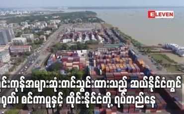 Embedded thumbnail for သွင်းကုန်အများဆုံးတင်သွင်းထားသည့် ဆယ်နိုင်ငံတွင် တရုတ်၊ စင်ကာပူနှင့် ထိုင်းနိုင်ငံတို့ ရပ်တည်နေ