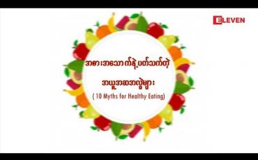 Embedded thumbnail for ပိုသိပိုတတ် (ရုပ်သံအစီအစဉ်)