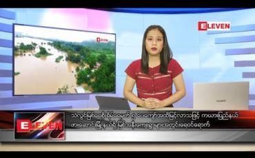 Embedded thumbnail for သြဂုတ် ၂၃ ရက် ညပိုင်းသတင်းအစီအစဉ် 