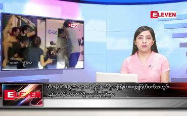 Embedded thumbnail for ဇူလိုင်လ ၂ ရက်နေ့ ညပိုင်းသတင်းအစီအစဉ် ( ည ၈ နာရီ တိုက်ရိုက်ထုတ်လွှင့်မှု )