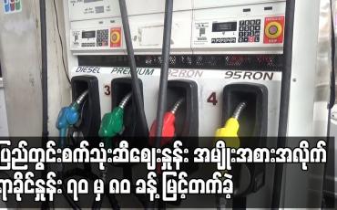 Embedded thumbnail for ပြည်တွင်းစက်သုံးဆီဈေးနှုန်း အမျိုးအစားအလိုက် ရာခိုင်နှုန်း ၇၀ မှ ၈၀ ခန့် မြင့်တက်ခဲ့