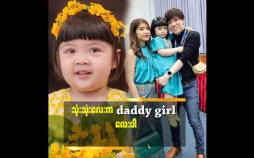 Embedded thumbnail for သုံးသုံးလေး ကို  ဖန်ပြွန်သန္ဓေသားနဲ့ယူခဲ့တာပါ.