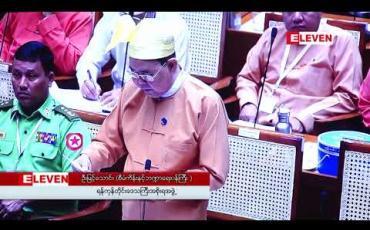 Embedded thumbnail for ရန်ကုန်တိုင်းအတွက် ၂၀၁၈-၂၀၁၉ ဘဏ္ဍာနှစ် ဖြည့်စွက် ခွင့်ပြုငွေ ကျပ် ၄၂ ဘီလီယံကျော် တင်ပြတောင်းခံရာတွင် ဘဏ္ဍာရေး ကော်မရှင်က ၁၁ ဘီလီယံခန့် ဖြတ်တောက် ခွင့်ပြုခဲ့ဟု သိရ 