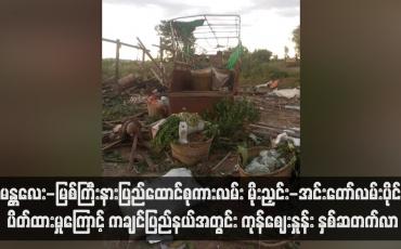 Embedded thumbnail for မန္တလေး-မြစ်ကြီးနားပြည်ထောင်စုကားလမ်း မိုးညှင်း-အင်းတော်လမ်းပိုင်းပိတ်ထားမှုကြောင့် ကချင်ပြည်နယ်အတွင်း ကုန်ဈေးနှုန်း နှစ်ဆတက်လာ(ရုပ်သံ)