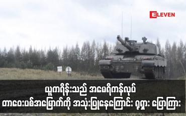 Embedded thumbnail for ယူကရိန်းသည် အမေရိကန်လုပ် တာဝေးပစ်အမြောက်ကို အသုံးပြုနေကြောင်း ရုရှား ပြောကြား