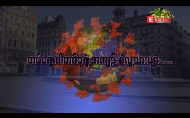 Embedded thumbnail for ကပ်ရောဂါတစ်ခုရဲ့အကျဉ်းစံလူသားများ 