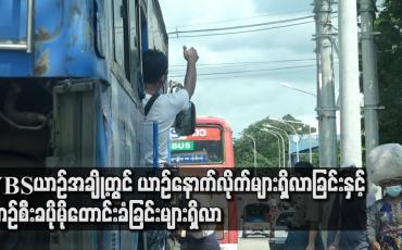 Embedded thumbnail for YBS ယာဉ်အချို့တွင် ယာဉ်နောက်လိုက်များရှိလာခြင်းနှင့် ယာဉ်စီးခ ပိုမိုတောင်းခံခြင်းများရှိလာ