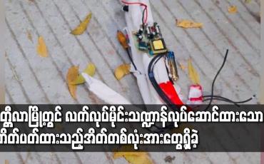 Embedded thumbnail for မိတ္ထီလာမြို့ မြို့မရပ်ကွက်တွင် ဓာတ်ခဲ၊ဝါယာကြိုးတို့ဖြင့် လက်လုပ်မိုင်းသဏ္ဍာန် ပြုလုပ်ထားသော တိတ်ပတ်ထားသည့်အိတ်တစ်လုံးအားတွေ့ရှိခဲ့ 