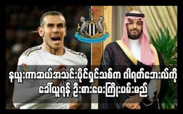 Embedded thumbnail for နယူးကာဆယ်အသင်းပိုင်ရှင်သစ်က ဂါရတ်ဘေးလ်ကို ခေါ်ယူရန် ဦးစားပေးကြိုးပမ်းမည် 