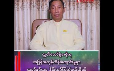 Embedded thumbnail for လက်ရှိ အဂတိလိုက်စားမှုဖြစ်စဉ်တွေကို အရေးယူလိုက်တာနဲ့ ပြည်စုံသွားမယ်လို့ မထင်ပါဘူး”
