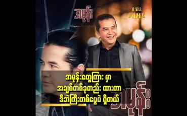 Embedded thumbnail for အမုန်းမှာ အရင်ဇာတ်ကားတွေ ထဲကလို ကောင်မလေးတွေကို ချဥ်းကပ်တဲ့ ပုံစံနဲ့ မတူဘူး. 
