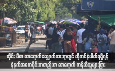 Embedded thumbnail for ထိုင်း ဗီဇာ လာရောက်လျှောက်ထားရာတွင် တိုကင်နံပါတ်ရရှိရန် နံနက်အစောပိုင်းကတည်းက လာရောက် တန်းစီသူများပြား  (ရုပ်သံ)