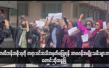 Embedded thumbnail for တာလီဘန်အစိုးရကို တရားဝင်အသိအမှတ်မပြုရန် အာဖဂန်အမျိုးသမီးများက တောင်းဆိုဆန္ဒပြ