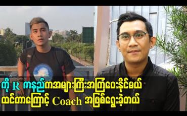 Embedded thumbnail for ကို R Zဇာနည်ကသီချင်းအမျိုးအစားတော်တော်များများဆိုဖူးလို့ နောက်Level တွေအတွက် အများ ကြီးအကြံပေးနိုင်မယ်ထင်တာကြောင့် Coachအဖြစ်ရွေးခဲ့တယ် - Janus 