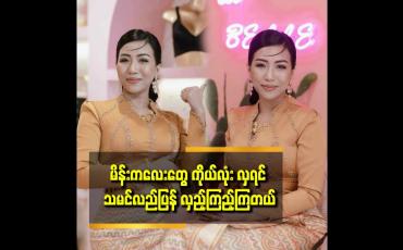 Embedded thumbnail for မိန်းကလေးတွေ ဝ နေလို့လည်း စိတ်ဓါတ်မကျနဲ့ ပိန်အောင်လုပ်လို့ရတဲ့နည်းတွေရှိတယ်