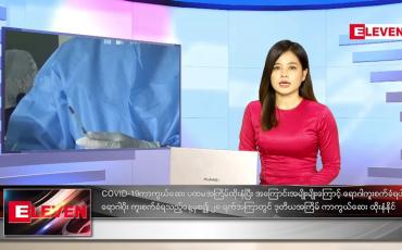 Embedded thumbnail for သြဂုတ်လ (၂၆)ရက်နေ့ ညနေခင်းသတင်းအစီအစဉ် 