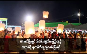 Embedded thumbnail for ထားဝယ်မြို့တွင် သီတင်းကျွတ်လပြည့်နေ့၌ ထားဝယ်ရိုးရာသပိတ်မျှောပွဲတော် ပြုလုပ်
