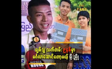Embedded thumbnail for &amp;#039;&amp;#039; ကျွန်တော်ရည်းစားတွေအများကြီးထားခဲ့တယ်၊ ဒါပေမဲ့ ကောင်မလေး ကျွန်တော့်ကို သည်းခံပေးခဲ့တယ်၊ ကောင်မလေးက ကျွန်တော့်ကို အကောင်းဆုံးပံ့ပိုးပေးတယ် &amp;#039;&amp;#039; 