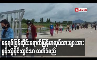 Embedded thumbnail for ထိုင်းမှ နေရပ်ပြန်မြန်မာလုပ်သားများအား စက်တင်ဘာ ၂၃ မှစ၍ မွန်းလွဲ ၁ နာရီမှ ညနေ ၆နာရီအထိသာ လက်ခံတော့မည် 