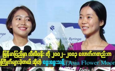Embedded thumbnail for လီလီပန်း ကို ၂၀၀၂-၂၀၀၃ လောက်ကတည်းက လူကြိုက်များခဲ့တယ် ဆိုတဲ့ ဖွေးဖွေးသန့် (Asia Flower moon)