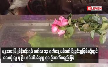 Embedded thumbnail for မန္တလေး စိန်ပန်းရပ် ထိုင်သပိတ် ပစ်ခတ်မှုအတွင်း  သေဆုံး၇ ဦး ၊ ဖမ်းဆီးခံရသူ ၇၀ ထက်မနည်းရှိခဲ့