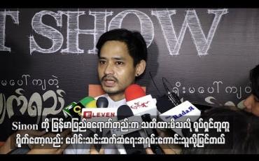 Embedded thumbnail for Sinonကို ရုပ်ရှင်တူတူရိုက်တော့လည်းပေါင်းသင်းဆက်ဆံရေးအရမ်းကောင်းသူလို့မြင်တယ်