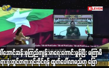 Embedded thumbnail for ဒေါ်အောင်ဆန်းစုကြည်ကျန်းမာရေးကောင်းမွန်ပြီး မကြာမီ တရားရုံးတွင်တရားရင်ဆိုင်ရန် ထွက်ပေါ်လာမည်ဟု ပြော