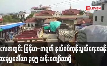 Embedded thumbnail for ၂၀၂၁-၂၀၂၂ ဘဏ္ဍာနှစ် Mini budget သုံးလအတွင်း မြန်မာ-တရုတ် နယ်စပ်ကုန်သွယ်ရေးစခန်