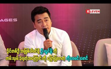 Embedded thumbnail for “Money Hunt” SME ပြိုင်ပွဲမှာ ဒိုင်တစ်ဦးအဖြစ်ပါဝင်ဖို့ ဦးလွင်မိုးကို ကမ်းလှမ်းခဲ့ရတဲ့အကြောင်းကို ပြောပြလာတဲ့ ကိုဝေမင်းမောင်