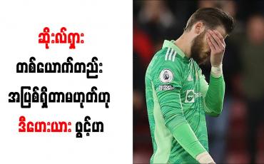 Embedded thumbnail for ဆိုးလ်ရှားတစ်ယောက်တည်း အပြစ်ရှိတာမဟုတ်ဟု ဒီဟေးယား ဖွင့်ဟ