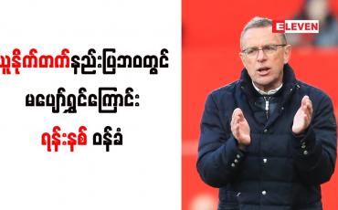 Embedded thumbnail for ယူနိုက်တက်နည်းပြဘဝတွင် မပျော်ရွှင်ကြောင်းရန်းနစ် ဝန်ခံ
