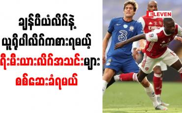 Embedded thumbnail for ချန်ပီယံလိဂ်နဲ့ ယူရိုပါလိဂ်ကစားရမယ့် ပရီးမီးယားလိဂ်အသင်းများ စစ်ဆေးခံရမယ်