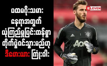 Embedded thumbnail for ပထမဂိုးသမားနေရာအတွက် ယုံကြည်မှုပြင်းထန်စွာ တိုက်ပွဲဝင်သွားမည်ဟု ဒီဟေးယား ကြုံးဝါး