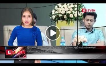 Embedded thumbnail for ဧပြီ ၂၀ ရက်နေ့ ညပိုင်း သတင်း အစီအစဉ်