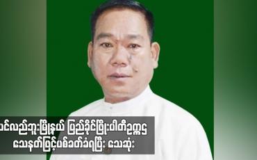 Embedded thumbnail for ပင်လည်ဘူးမြို့နယ် ပြည်ခိုင်ဖြိုးပါတီဥက္ကဌ သေနတ်ဖြင့်ပစ်ခတ်ခံရပြီး သေဆုံး