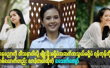 Embedded thumbnail for အမုန်းရဲ့ အလွန် ဇာတ်လမ်းတွဲ ရိုက်ထားပါတယ်. အနုပညာကို ဝါသနာပါလို့ ...