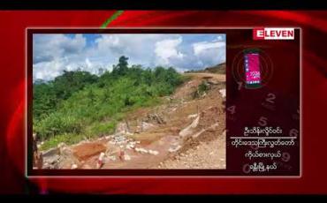 Embedded thumbnail for ခန္တီး - ဟုမ္မလင်း ကားလမ်းတွင် ၂၀၁၈ - ၁၉ ခုနှစ်က တည်ဆောက်ခဲ့သော လမ်းပိုင်းအချို့နှင့် Box Culvert တစ်စင်း တစ်နှစ်အတွင်း ပျက်စီးနေ 
