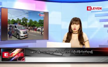 Embedded thumbnail for နောက်ဆုံးရညနေခင်းသတင်း
