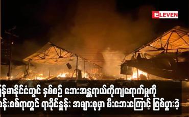 Embedded thumbnail for မြန်မာနိုင်ငံတွင် ဘေးအန္တရာယ်ကျရောက်မှုတွင်ရာခိုင်နှုန်းအများစုမှာ မီးဘေး ဖြစ်