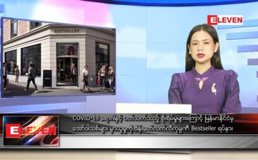 Embedded thumbnail for စက်တင်ဘာ ၂ ရက် ညပိုင်းသတင်းအစီအစဉ် 